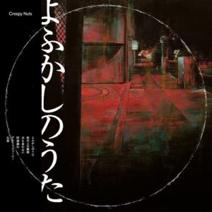 Album Yofukashi no uta de Creepy Nuts