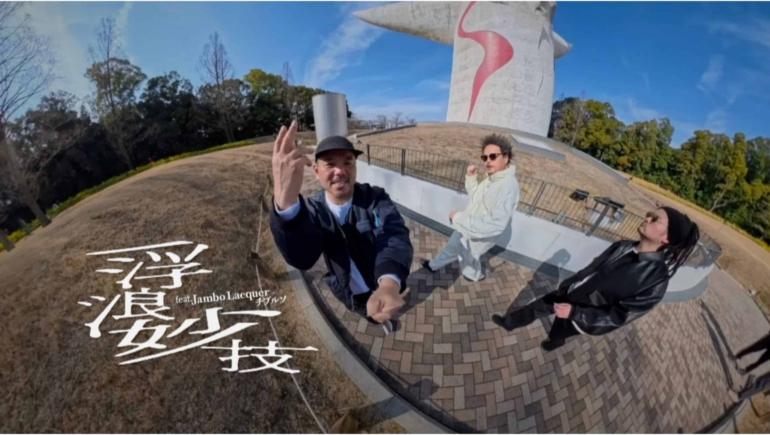 GAGLE - 浮浪妙技 (Flow Myogi) feat. Jambo Lacquer,