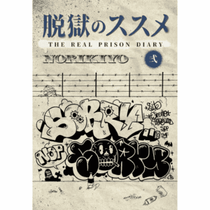 NORIKIYO, The Real Prison Diary